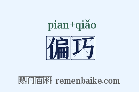 偏巧是什么意思的图片